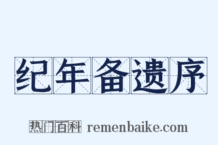 纪年备遗序是什么意思的图片